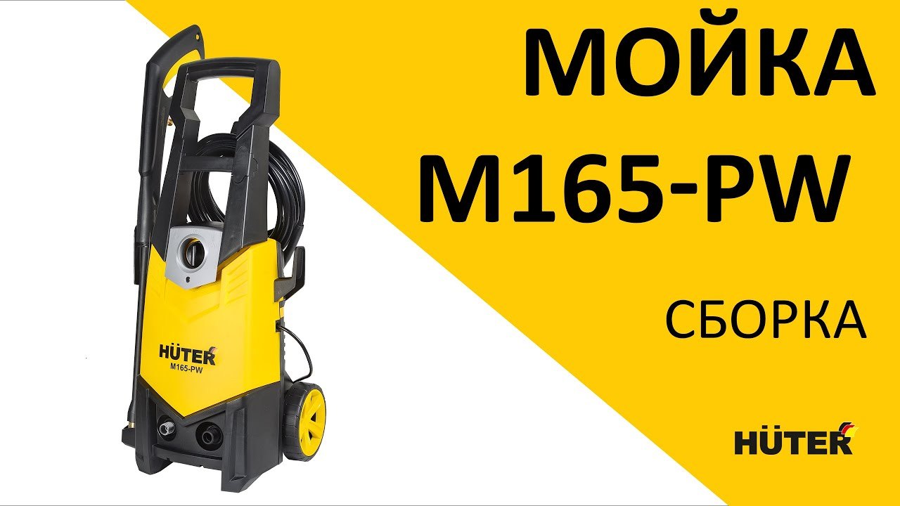 HUTER M165-PW - как собрать мойку высокого давления