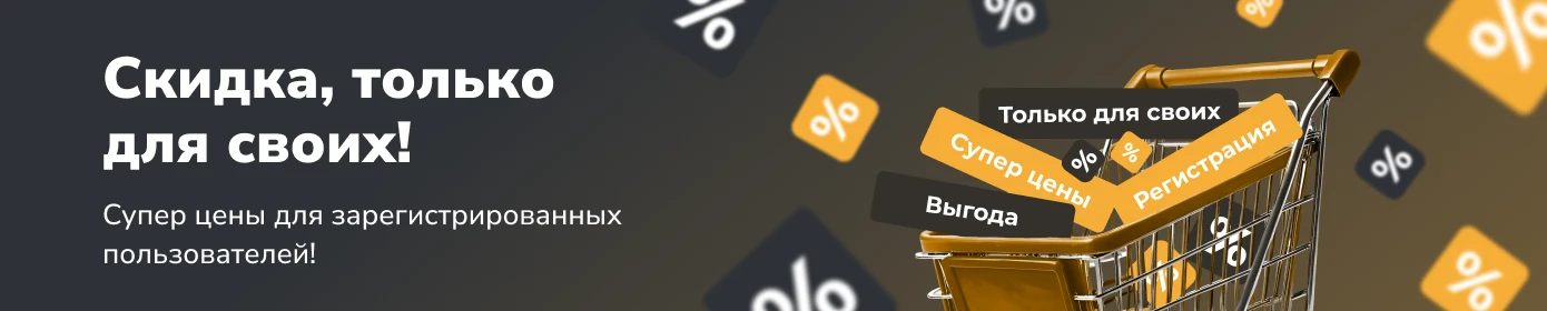 Скидка для своих