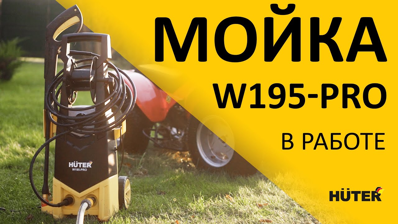 Мощная мойка высокого давления HUTER W195-PRO с 8-метровым шлангом для удобной мойки авто