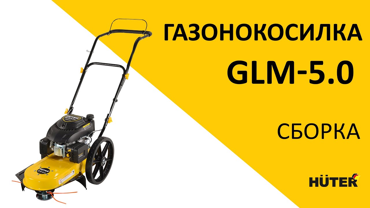Как собрать лесочную газонокосилку HUTER GLM-5.0 L
