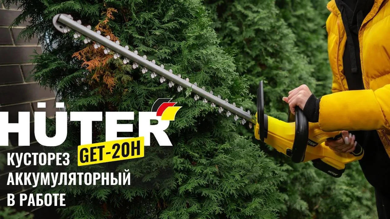 Аккумуляторный триммер-кусторез Huter GET-20H