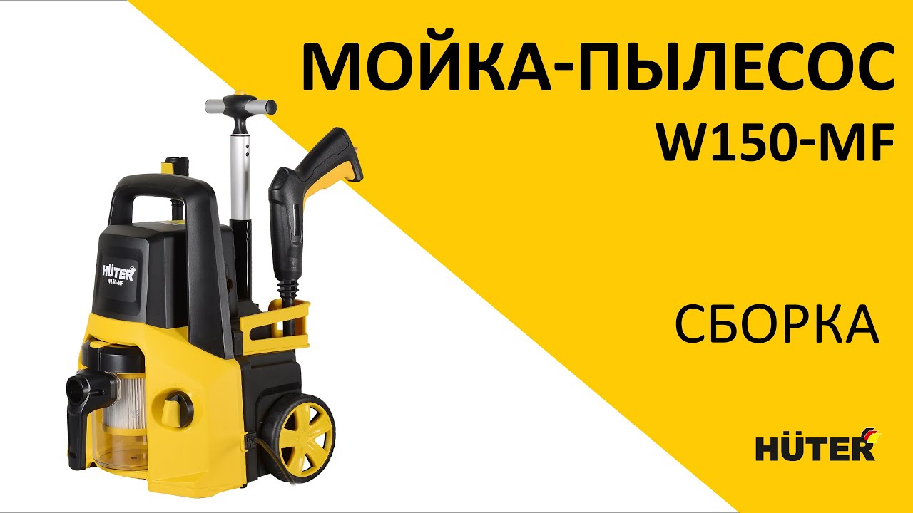 Как собрать мойку-пылесос самостоятельно. Мойка - пылесос Huter W150-MF