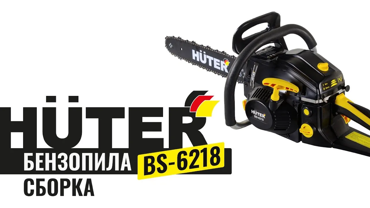 Бензопила BS-6218 Huter