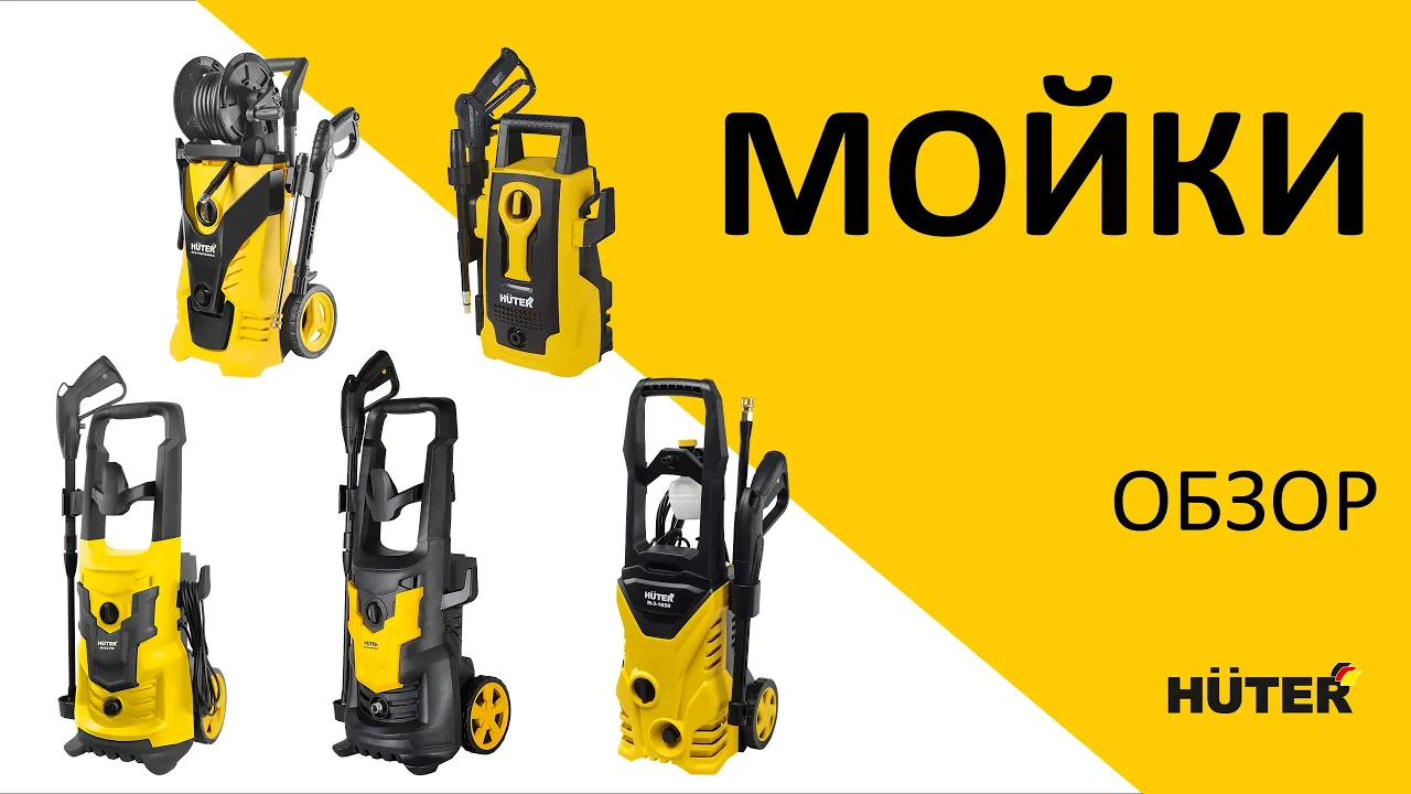Линейка моек Huter. Функции и характеристики топовых моделей. Выбираем мойку под запрос