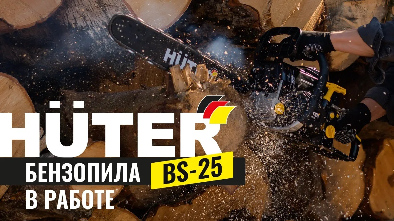 Бензопила BS-25 Huter