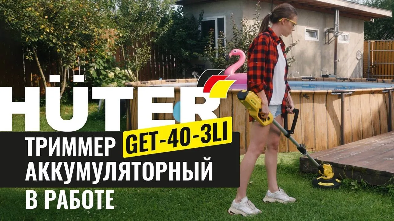 Аккумуляторный триммер GET-40-3Li Huter