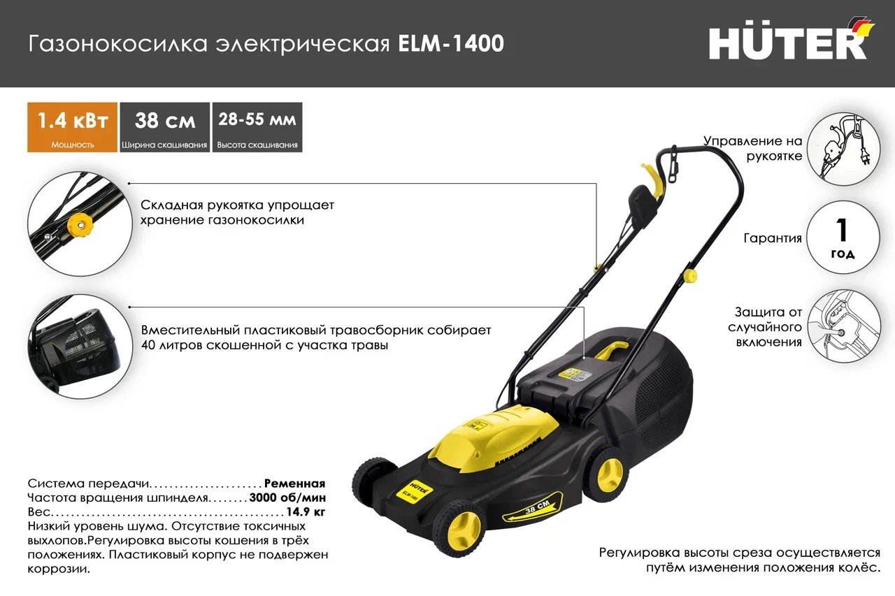 Преимущества газонокосилки ELM-1400