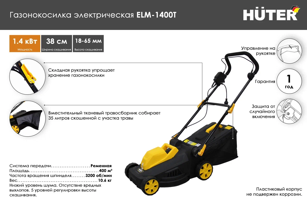 Преимущества газонокосилки ELM-1400T